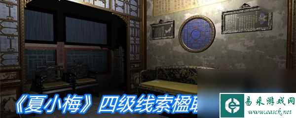 《夏小梅》四级线索楹联位置介绍