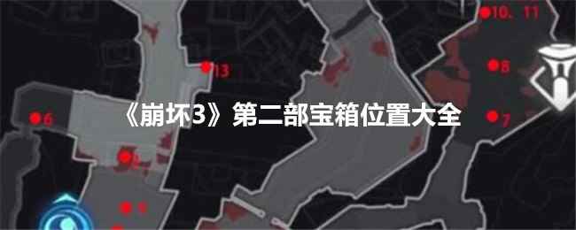 《崩坏3》第二部宝箱位置大全