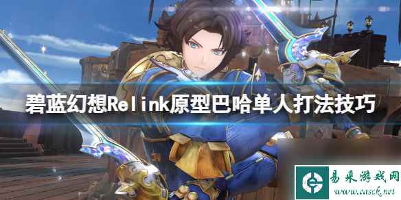 《碧蓝幻想Relink》原型巴哈姆特单人打法技巧