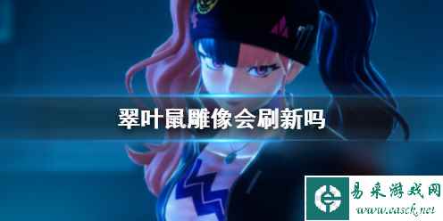 《幻兽帕鲁》翠叶鼠雕像刷新说明