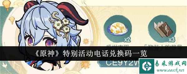 《原神》特别活动电话兑换码一览