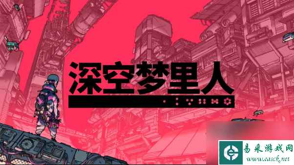 Steam 94%特别好评游戏《深空梦里人》现已支持简体中文！