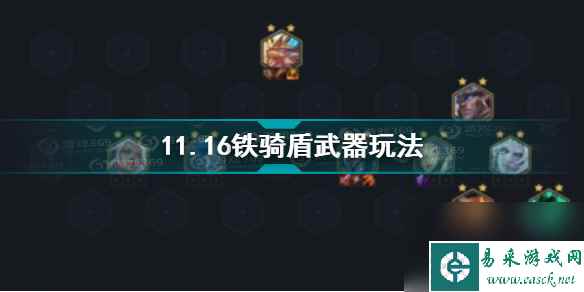 云顶之弈S4盖伦拿什么装备好？云顶之弈攻略介绍