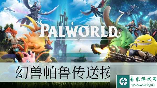 幻兽帕鲁传送按什么