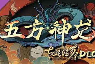 《太吾绘卷》免费DLC"五方神龙"推出 Steam特别好评