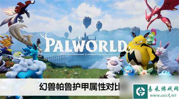 幻兽帕鲁护甲属性对比表