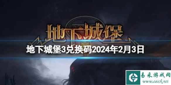 《地下城堡3》兑换码2024年2月3日 2月3日兑换码分享