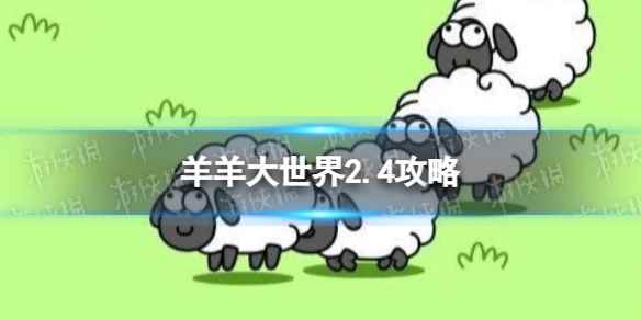 《羊了个羊》羊羊大世界2.4攻略