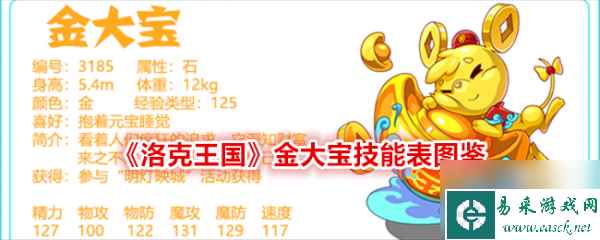 洛克王国金大宝怎么样 洛克王国金大宝技能介绍
