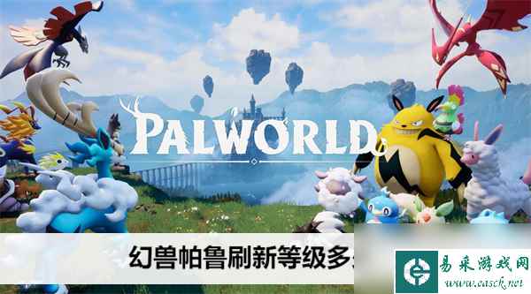 幻兽帕鲁刷新等级多少