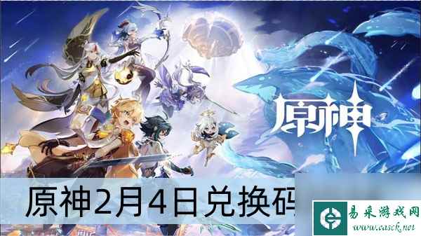 原神2月4日兑换码2024