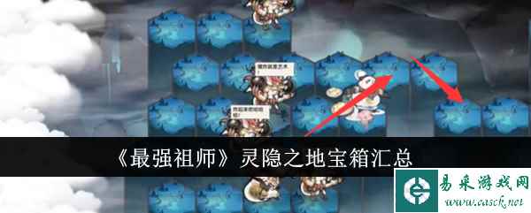 《最强祖师》灵隐之地宝箱汇总