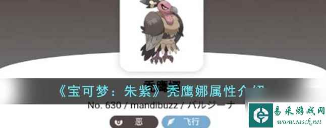宝可梦朱紫秃鹰娜是什么属性 秃鹰娜技能强度分析