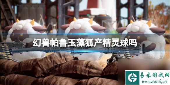 《幻兽帕鲁》玉藻狐产精灵球介绍