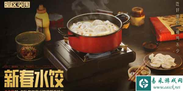 《暗区突围》新春福利活动介绍