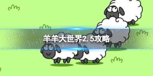 《羊了个羊》羊羊大世界2.5攻略