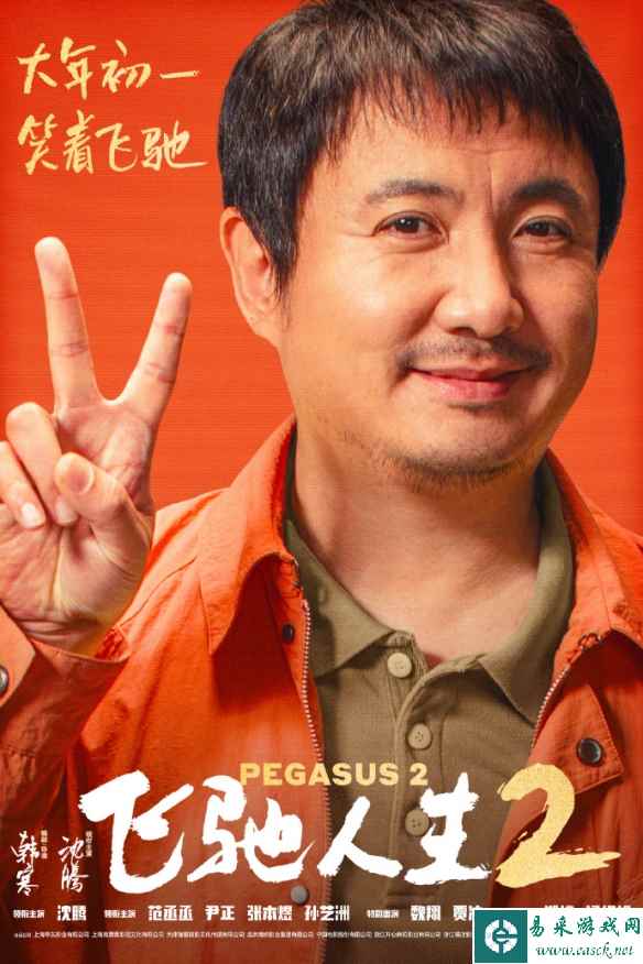 沈腾《飞驰人生2》新海报、剧照 飞驰小队重返赛场！