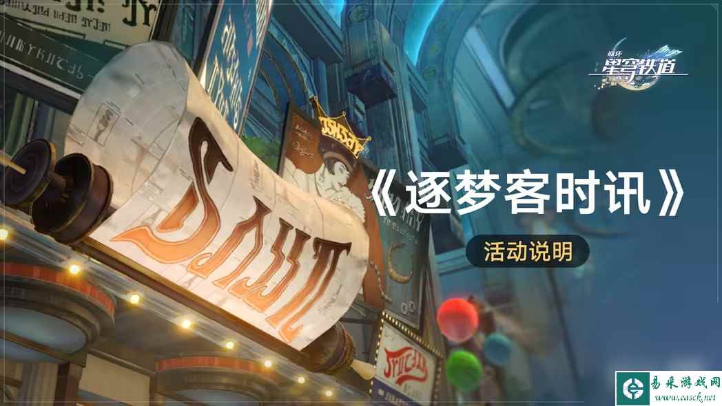 《崩坏：星穹铁道》逐梦客时讯活动介绍