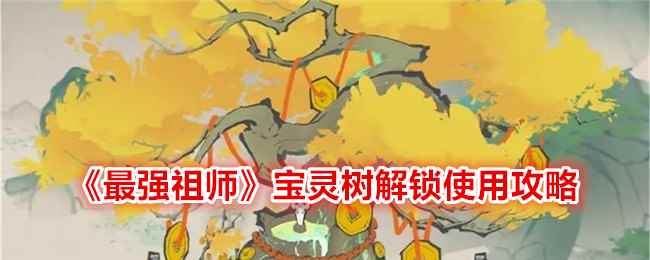 《最强祖师》宝灵树解锁使用攻略