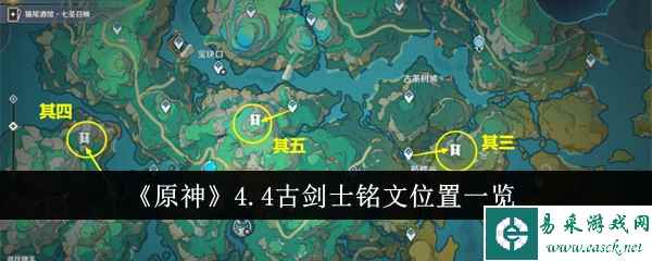 《原神》4.4古剑士铭文位置一览