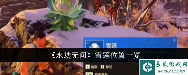 《永劫无间》雪莲位置一览