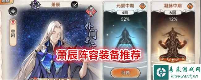 《最强祖师》萧辰阵容装备推荐
