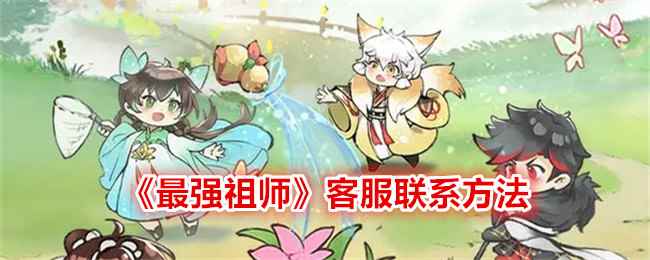 《最强祖师》客服联系方法