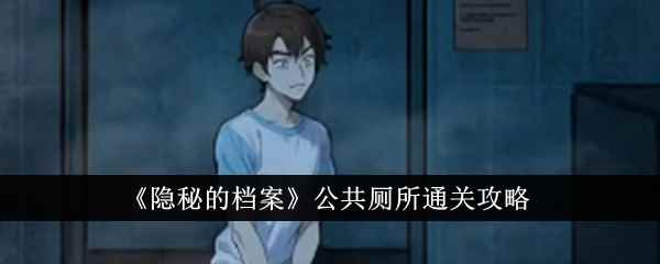 《隐秘的档案》公共厕所通关攻略