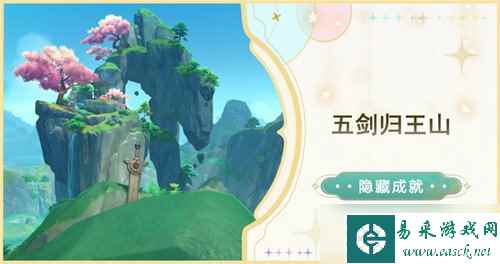 原神五剑归王山成就怎么达成 原神4.4五剑归王山成就达成攻略