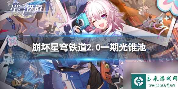 《崩坏星穹铁道》2.0一期光锥池一览 2.0版本一期光锥池陪跑