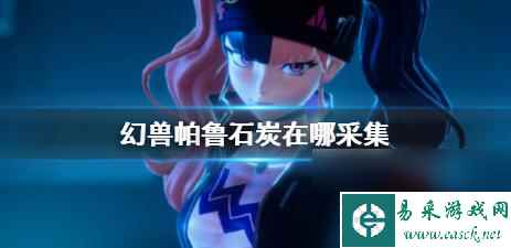 幻兽帕鲁石炭怎么获得 幻兽帕鲁石炭采集地点分布一览