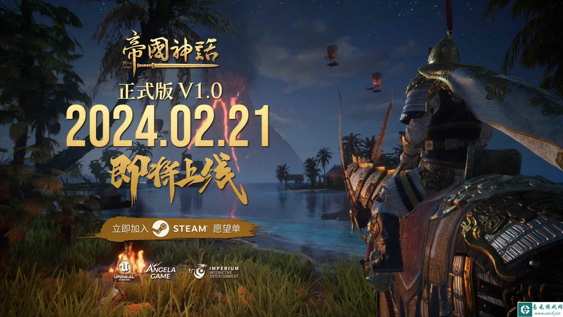 《帝国神话》正式版V1.0预告片发布，2月21日正式上线
