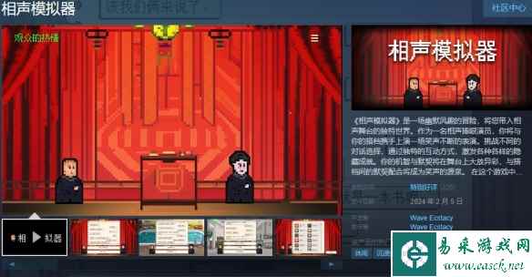 中国特色游戏《相声模拟器》已发售 Steam首周售价9元
