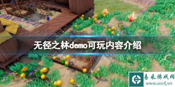 《无径之林》demo可玩内容介绍