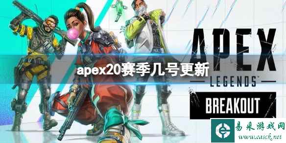 《apex》第20赛季更新时间介绍