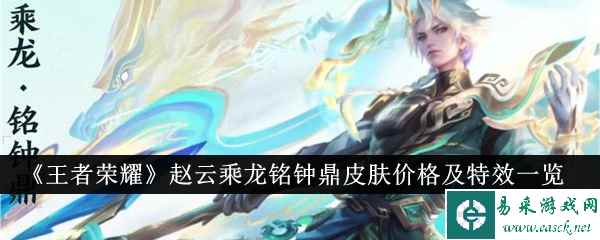 《王者荣耀》赵云乘龙铭钟鼎皮肤价格及特效一览