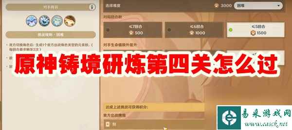 原神铸境研炼第四关怎么过