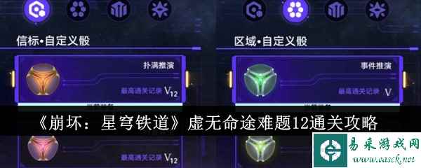 《崩坏：星穹铁道》虚无命途难题12通关攻略