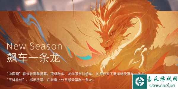 《王牌竞速》中国龙主题赛季活动一览