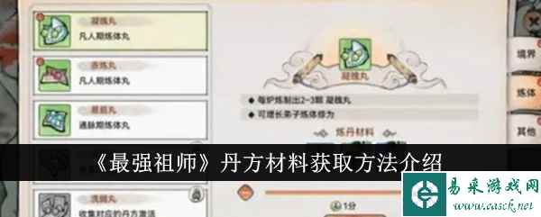 《最强祖师》丹方材料获取方法介绍