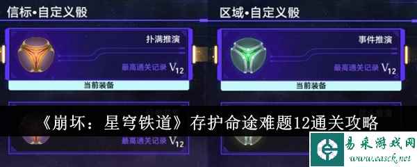 《崩坏：星穹铁道》存护命途难题12通关攻略