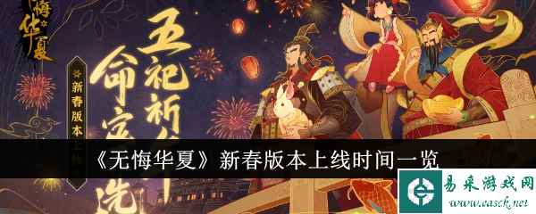 《无悔华夏》新春版本上线时间一览