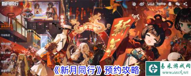 《新月同行》预约攻略