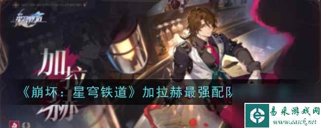 《崩坏：星穹铁道》加拉赫最强配队思路一览