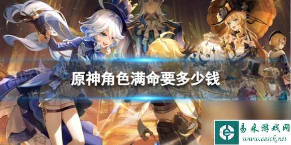 原神角色满命要多少钱