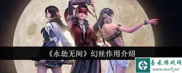 《永劫无间》幻丝作用介绍