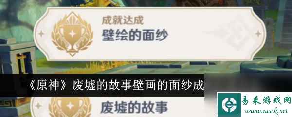 木枝攻略《原神》废墟的故事壁画的面纱成就达成方法