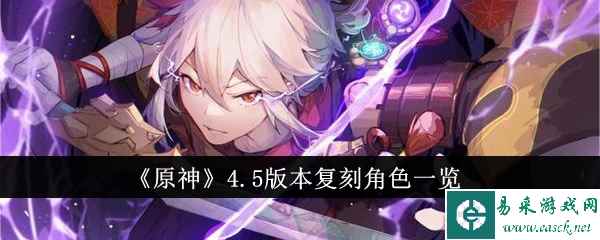 《原神》4.5版本复刻角色一览
