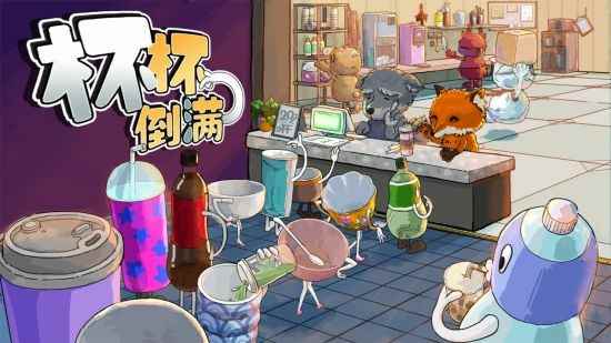 多人联机游戏《杯杯倒满》2月21日发售 喊上朋友们一起来开奶茶店吧！
