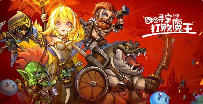 《冒险寻宝然后打败魔王》新手攻略